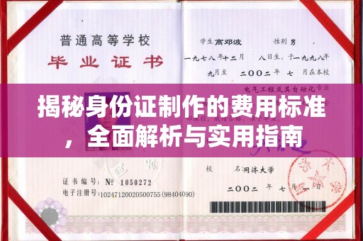 永泰揭秘身份证制作的费用标准，全面解析与实用指南